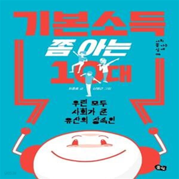 기본소득 쫌 아는 10대 (우린 모두 사회가 준 유산의 상속인)