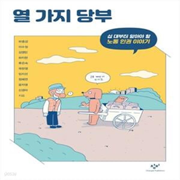 열 가지 당부: 십 대부터 알아야 할 노동 인권 이야기 (창비청소년문고 36)