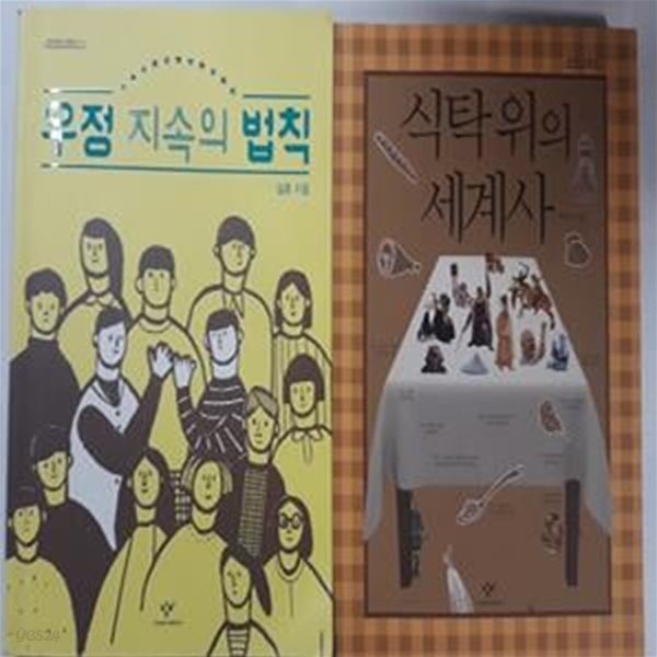 우정 지속의 법칙 + 식탁 위의 세계사      /(두권/창비청소년문고/하단참조)