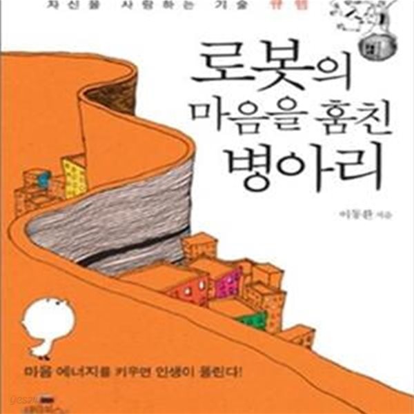 로봇의 마음을 훔친 병아리 (자신을 사랑하는 기술 큐헴)