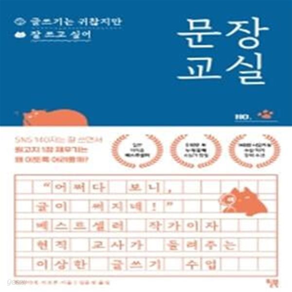 문장 교실 (글쓰기는 귀찮지만 잘 쓰고 싶어)