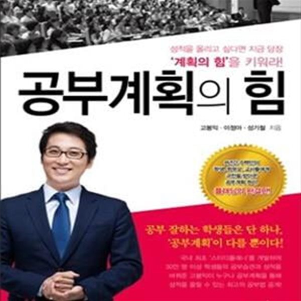 공부계획의 힘 (성적을 올리고 싶다면 지금 당장 계획의 힘을 키워라)