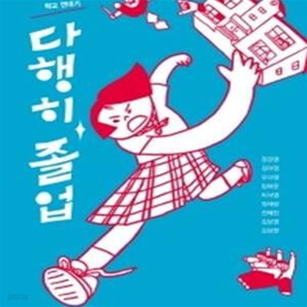 다행히 졸업 (소설가 9인의 학교 연대기)