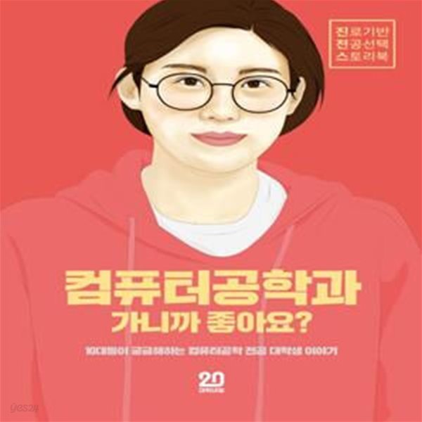 컴퓨터공학과 가니까 좋아요? (진로기반 전공선택 스토리북 Vol.6)