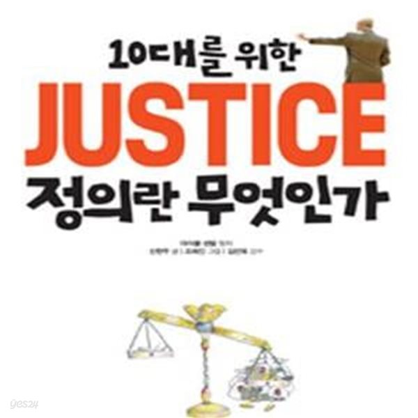 10대를 위한 JUSTICE 정의란 무엇인가 (하버드대 마이클 샌델 교수의 정의 수업)