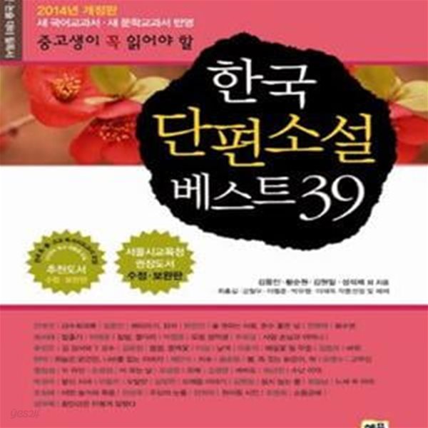 한국 단편소설 베스트 39 (중고생이 꼭 읽어야 할,2014,새 국어교과서 새 문학교과서 반영)