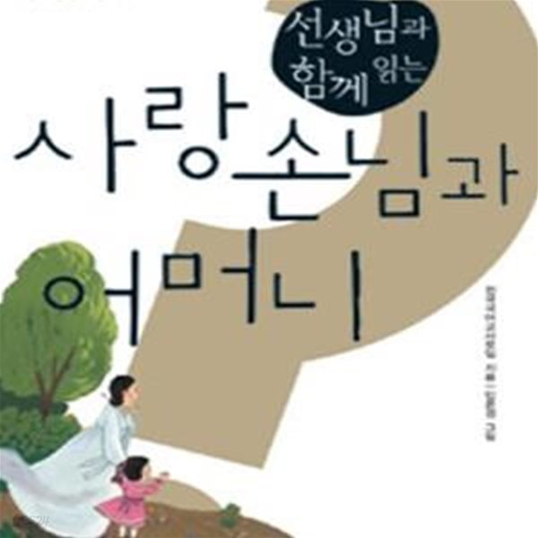 사랑손님과 어머니 (선생님과 함께 읽는)