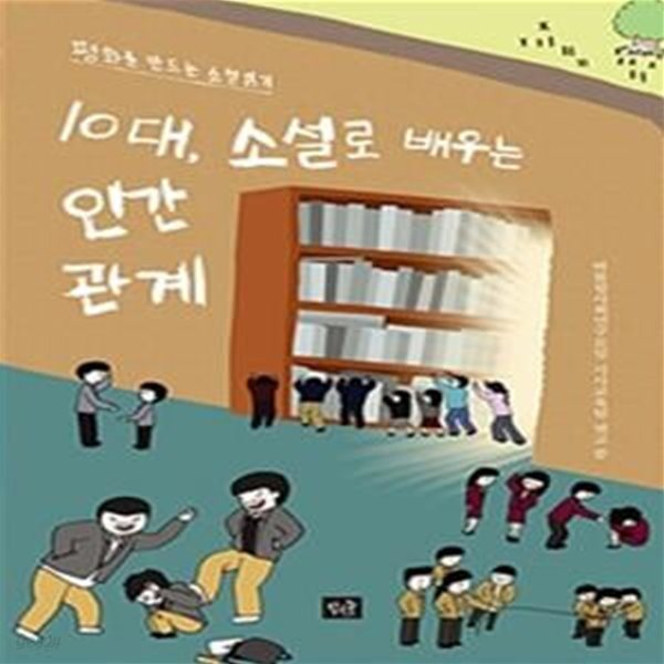 10대, 소설로 배우는 인간관계 1