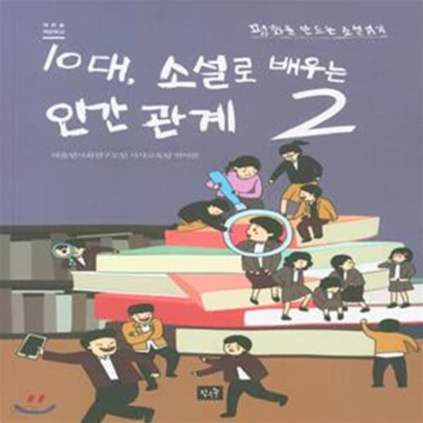 10대, 소설로 배우는 인간관계 2 (평화를 만드는 소설 읽기)