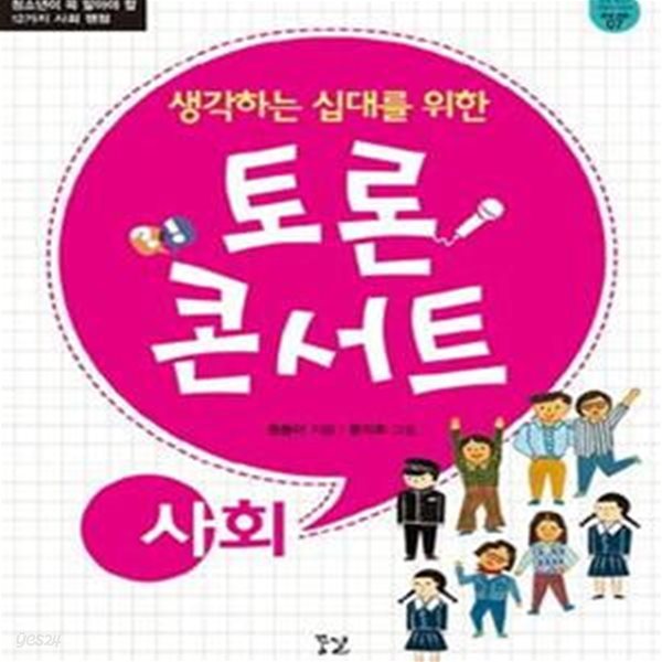 생각하는 십대를 위한 토론 콘서트: 사회- 청소년이 꼭 알아야 할 12가지 사회 쟁점 ㅣ 꿈결 청소년 교양서 시리즈 꿈의 비행 7 