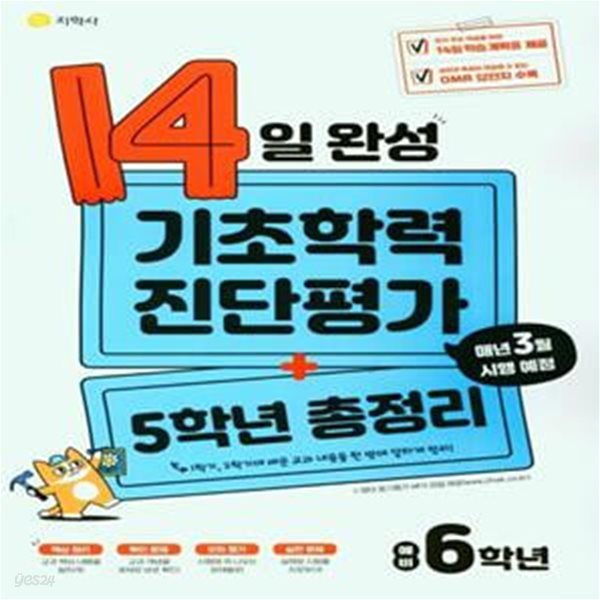 14일 완성 기초학력 진단평가+5학년 총정리 예비 6학년 (매년 3월 시행 예정)