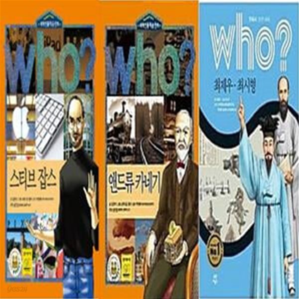 Who? 최제우.최시형 + Who? 앤드류 카네기 + Who? 스티브 잡스    /(세권/하단참조)