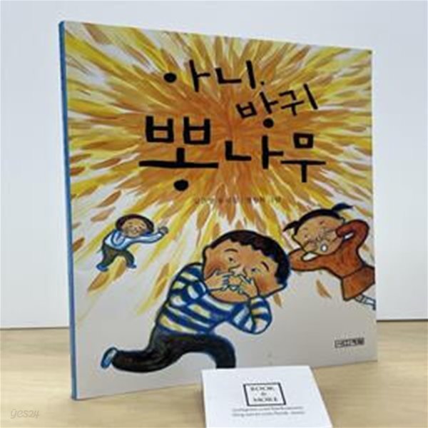 아니, 방귀 뽕나무 (사계절동시집06)