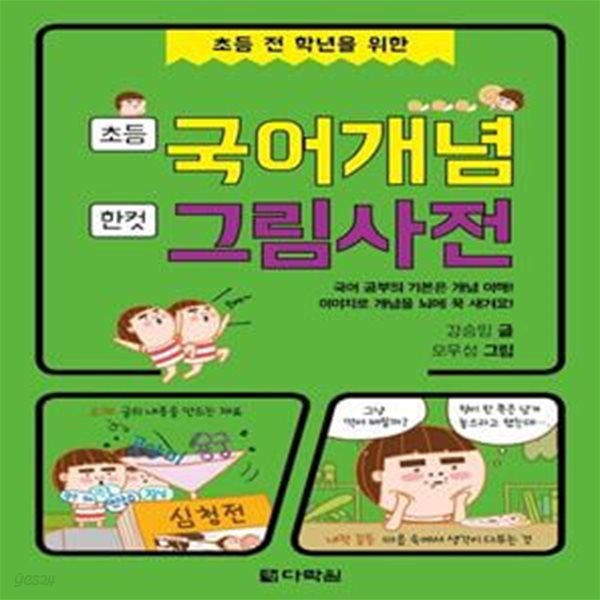 초등 국어개념 한 컷 그림사전 (초등 전 학년을 위한)[32-911Q]