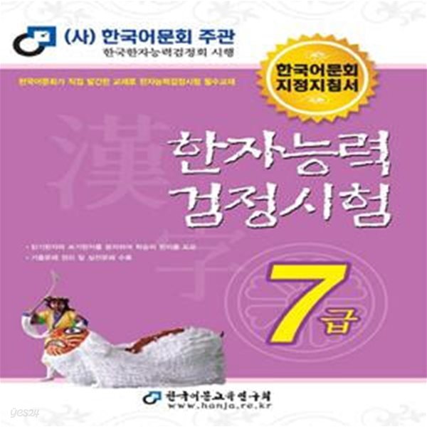 한자능력 검정시험 7급(2021) (한국어문회 지정지침서)