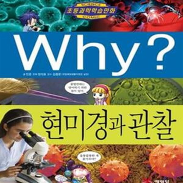 Why? 현미경과 관찰