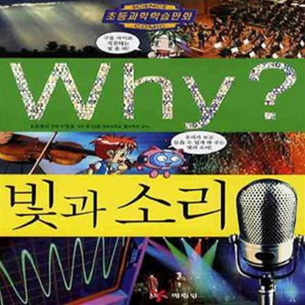 Why 빛과 소리