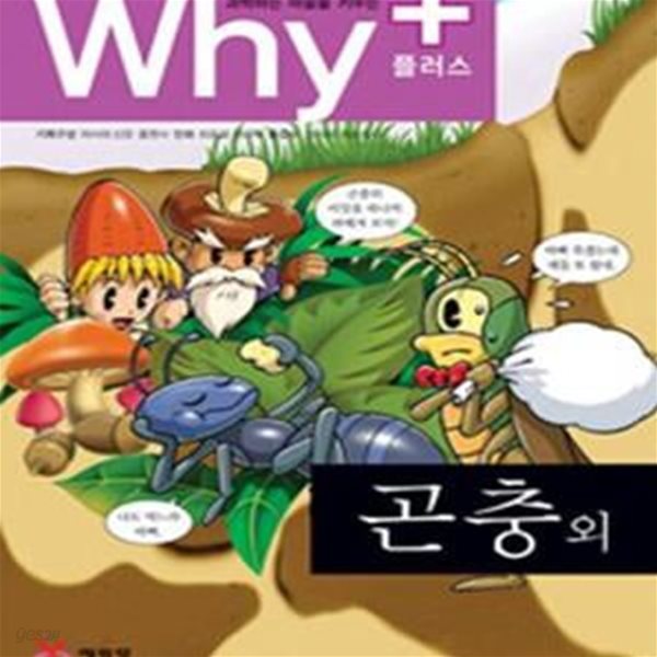 Why+ 곤충 외