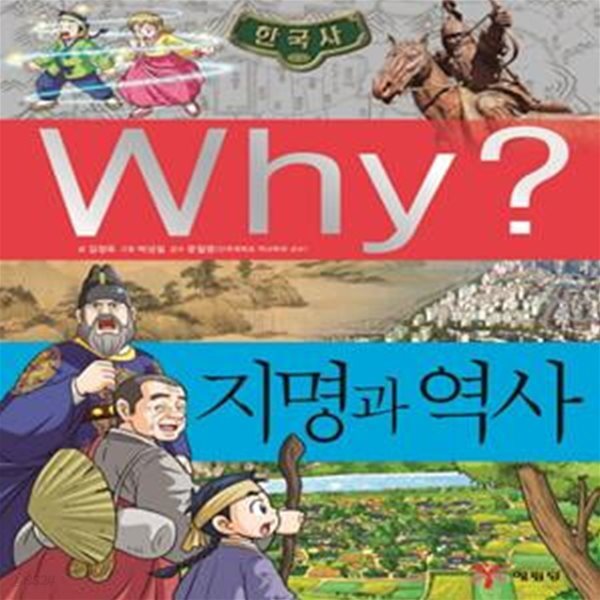 Why? 한국사: 지명과 역사