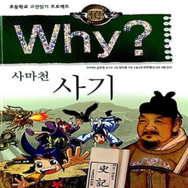 Why? 인문고전학습만화 : 사기 (초등학교 고전읽기 프로젝트)