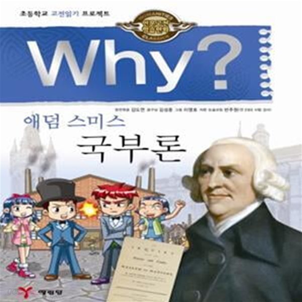 Why? 인문고전학습만화 : 국부론 (초등학교 고전읽기 프로젝트)