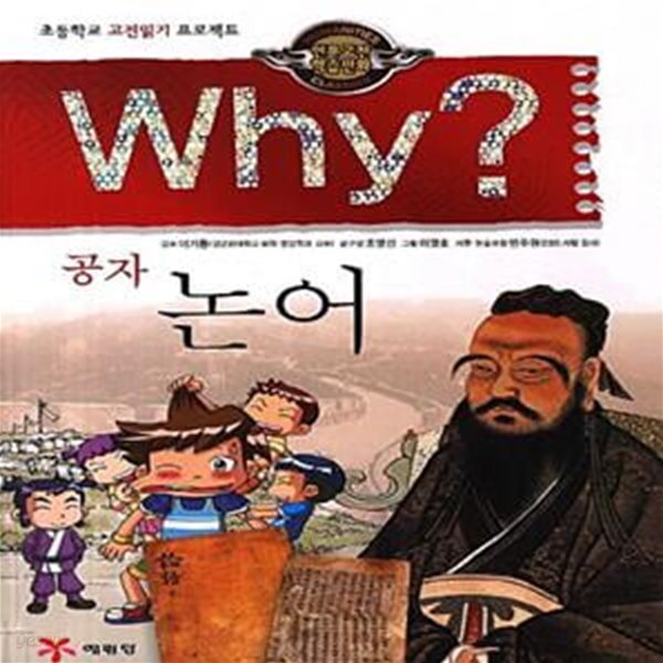 Why? 인문고전학습만화 : 논어 (초등학교 고전읽기 프로젝트)