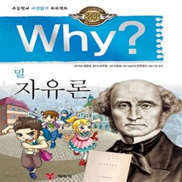 Why? 인문고전학습만화 : 자유론