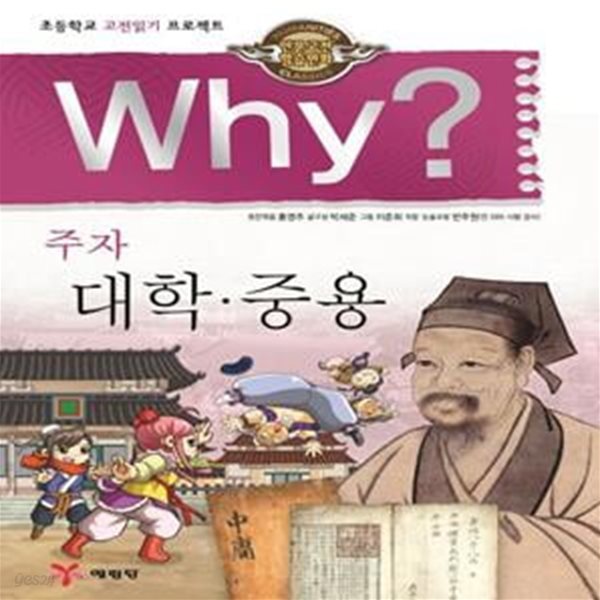 Why? 인문고전학습만화 : 대학.중용 (주자)