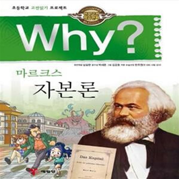 Why? 인문고전학습만화 : 자본론 (마르크스)