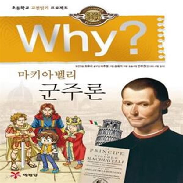 Why? 인문고전학습만화 : 군주론 (초등학교 고전읽기 프로젝트)