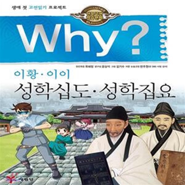 Why? 인문고전학습만화 : 성학십도.성학집요 (생애 첫 고전읽기 프로젝트)