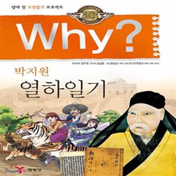 Why? 인문고전학습만화 : 열하일기