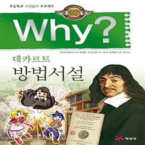 Why? 인문고전학습만화 : 방법서설 (초등학교 고전읽기 프로젝트)