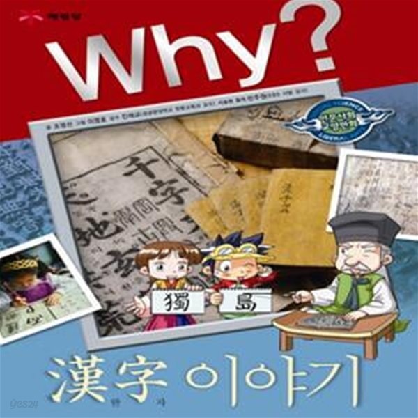 Why 한자 이야기