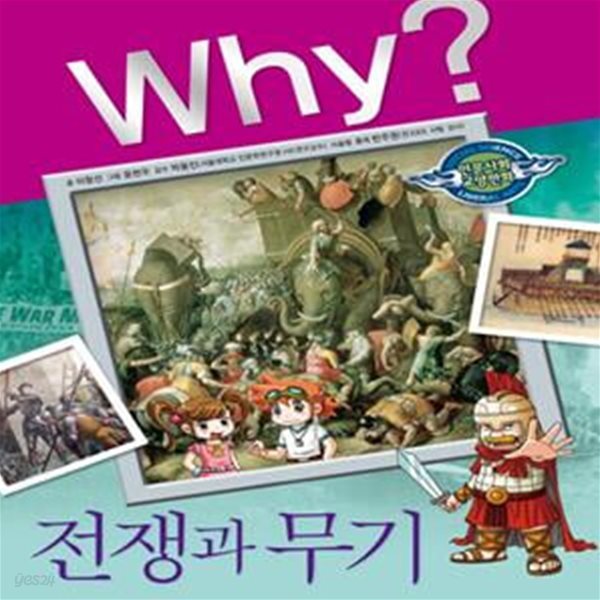 Why? 전쟁과 무기