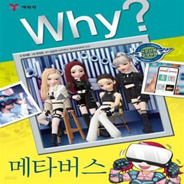 Why? 메타버스 (인문사회교양만화)