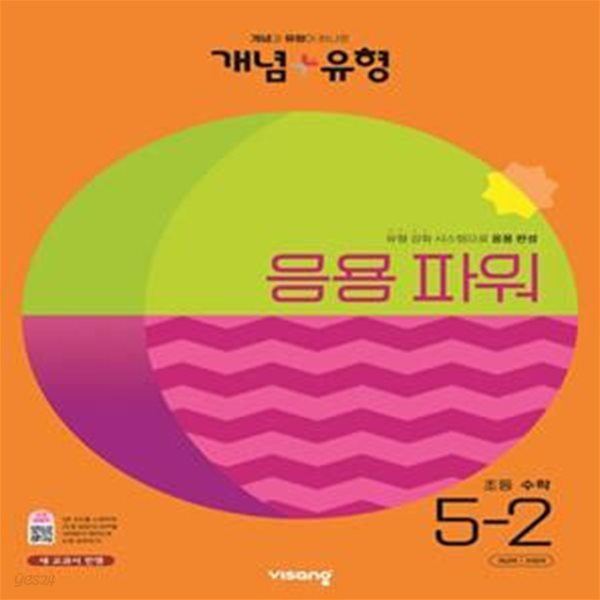 개념+유형 파워 초등수학 5-2(2023)