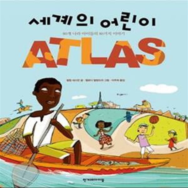 세계의 어린이 아틀라스 (80개 나라 아이들의 80가지 이야기,Atlas)