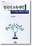 한국의 교육세력