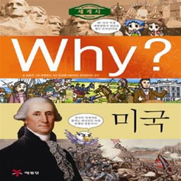 Why 세계사: 미국