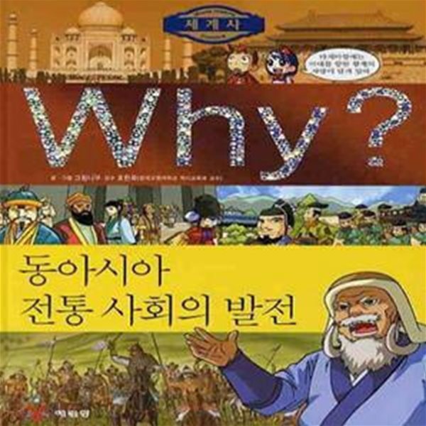 Why 세계사: 동아시아 전통 사회의 발전 (개정판)