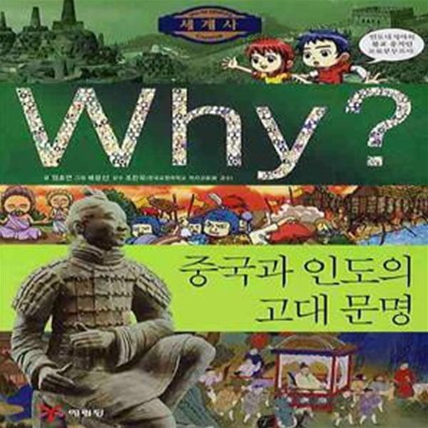 Why 세계사: 중국와 인도의 고대 문명