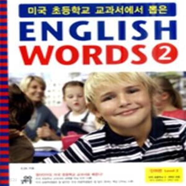 미국 초등학교 교과서에서 뽑은 ENGLISH WORDS 2 (Level 2 미국 초등학교 3.4학년 과정)