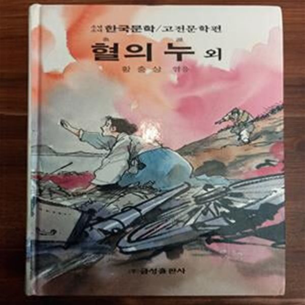 혈의 누 외 - 황충상 엮음/ 신동우 그림 (금성 소년소녀 한국문학 고전문학편 31)