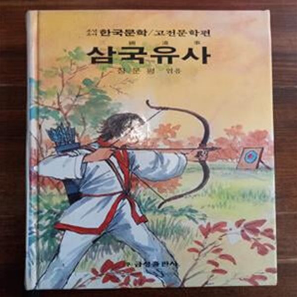 삼국유사 - 장문평 엮음 (금성 소년소녀 한국문학 고전문학편 3)