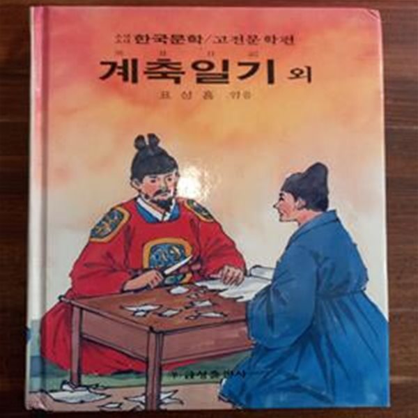 계축일기 - 표성흠 엮음 (금성 소년소녀 한국문학 고전문학편 11)