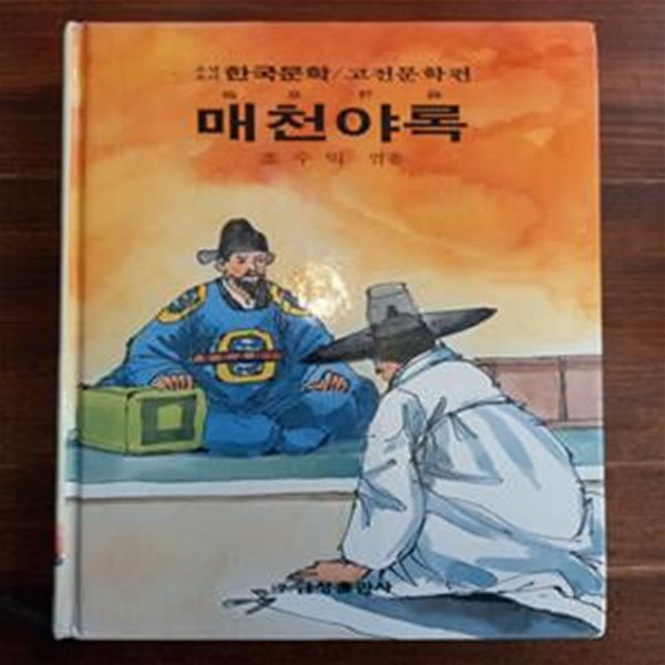 매천야록 - 조수익 엮음 (금성 소년소녀 한국문학 고전문학편 32)