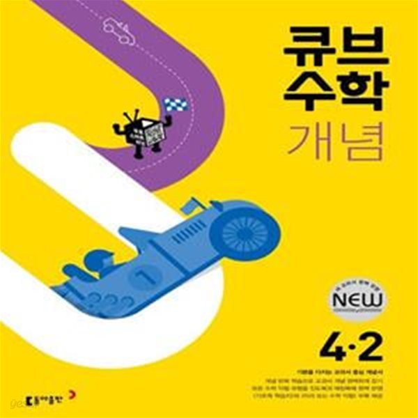 큐브수학 개념 초등 수학 4-2 ***교사용***