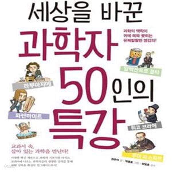 세상을 바꾼 과학자 50인의 특강