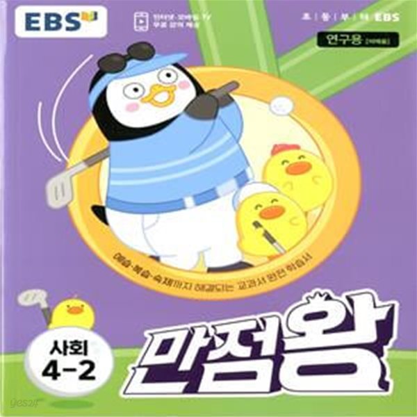 EBS 초등 기본서 만점왕 사회 4-2 (2023년)